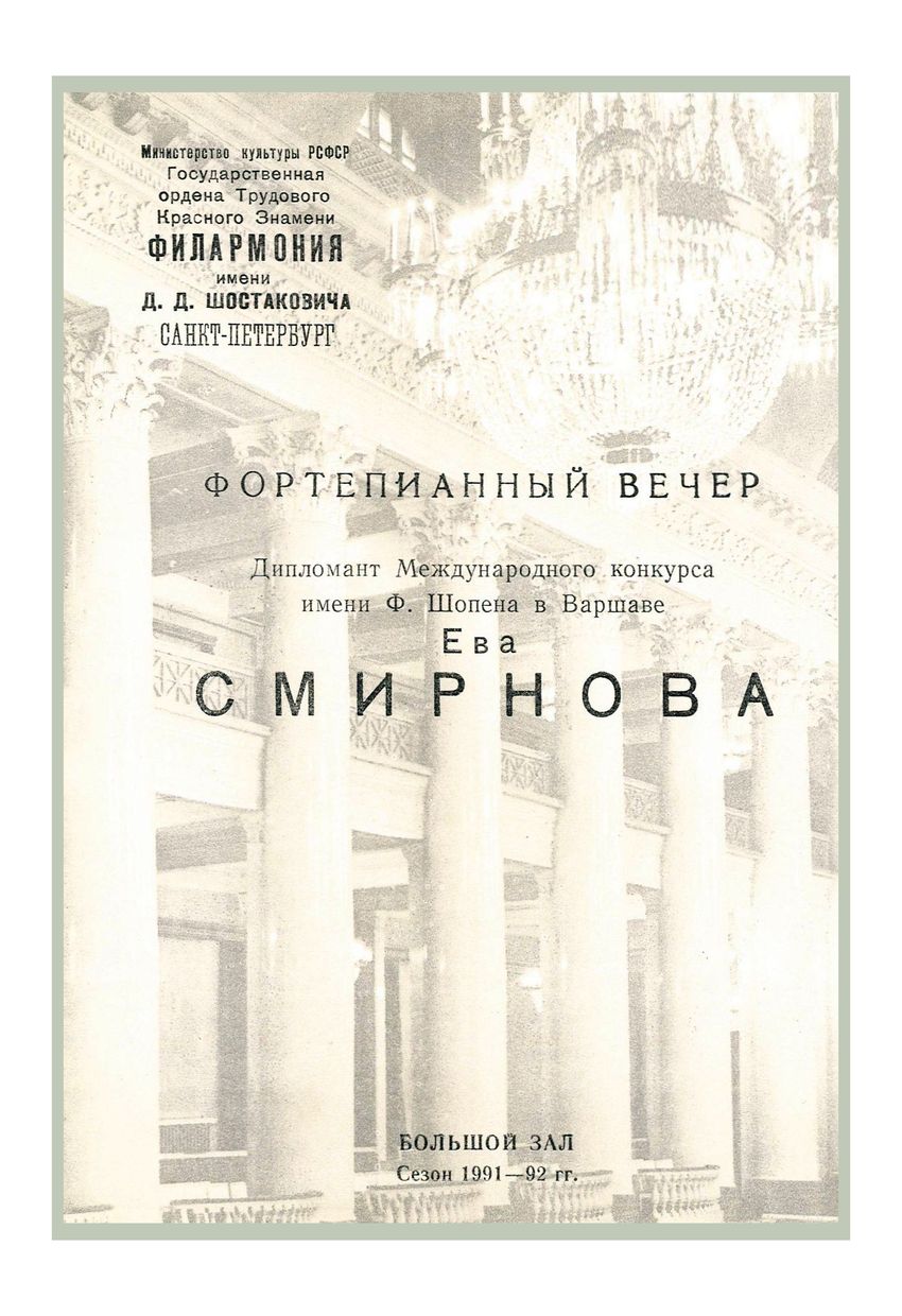 Фортепианный вечер
Ева Смирнова