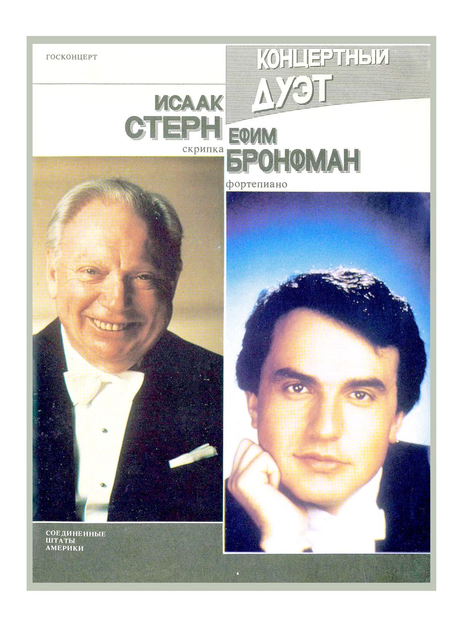 Сонатный вечер
Концертный дуэт Исаак Стерн, Ефим Бронфман (США)