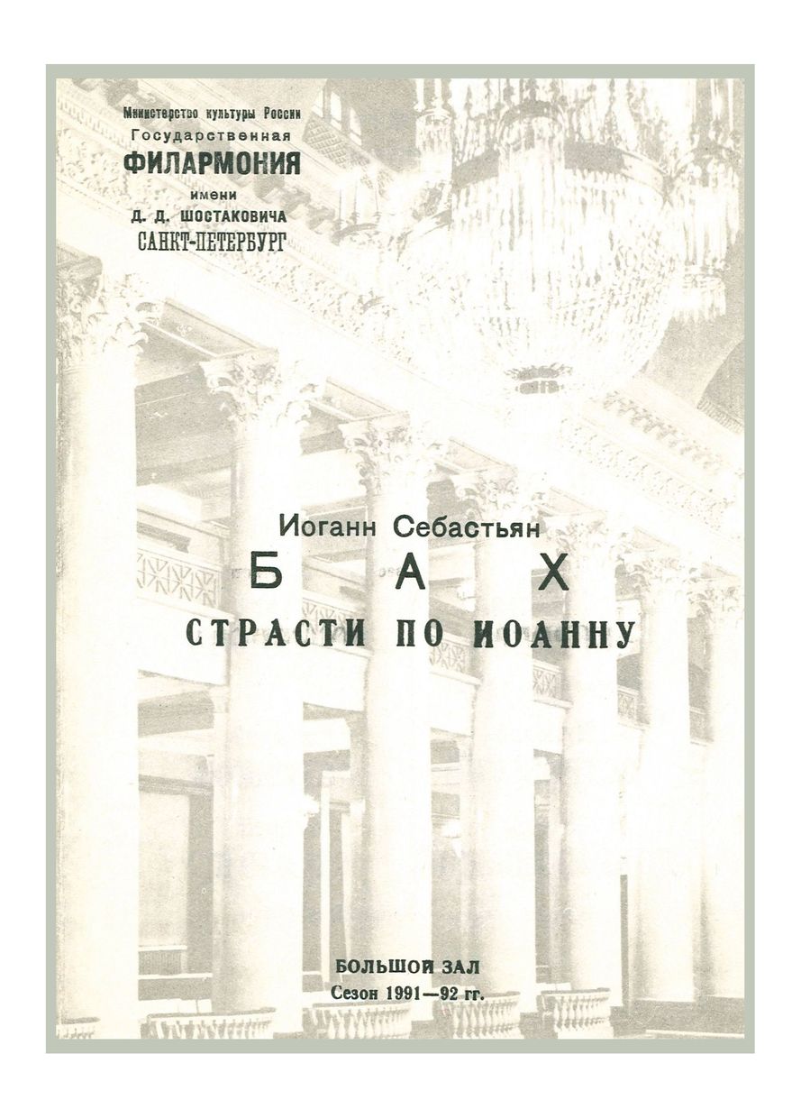 Бах. Страсти по Иоанну
Дирижер – Саулюс Сондецкис