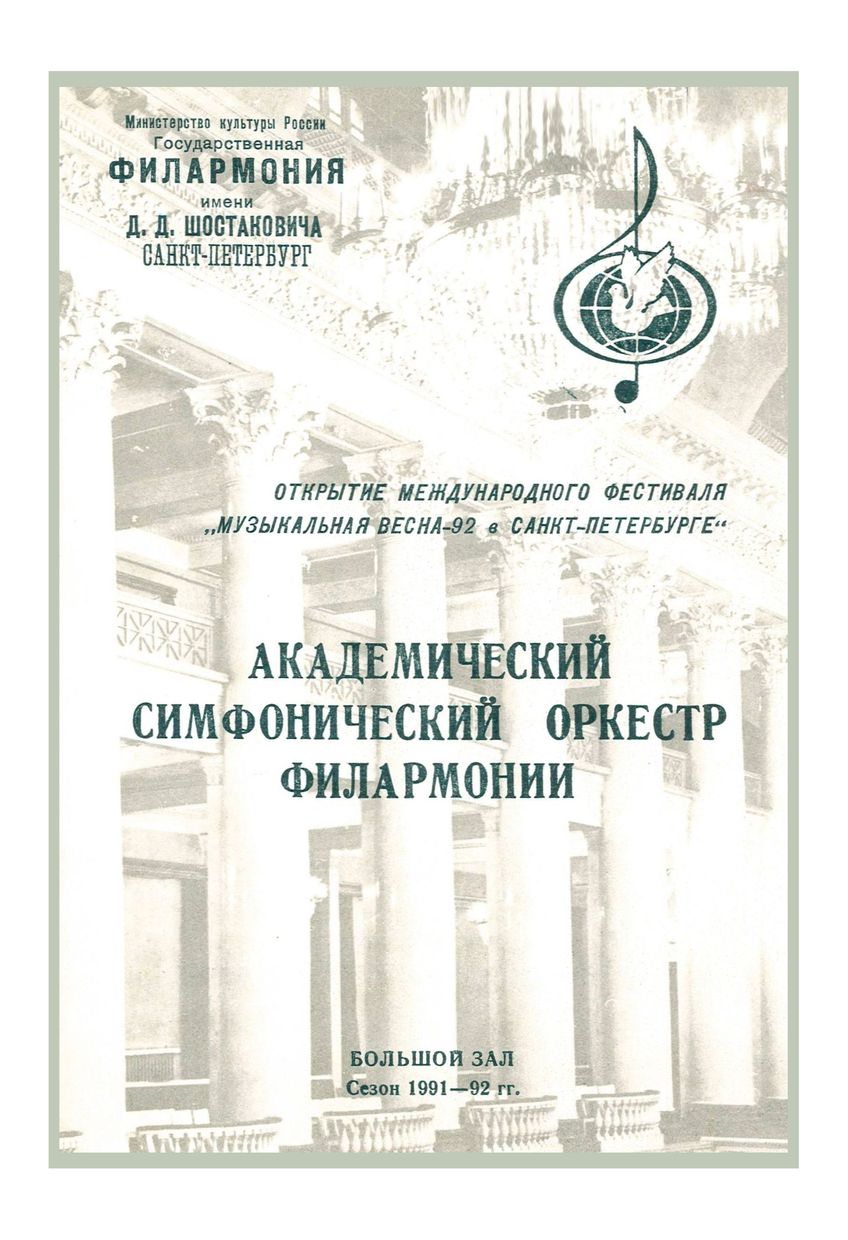 Симфонический концерт
Дирижер – Александр Дмитриев