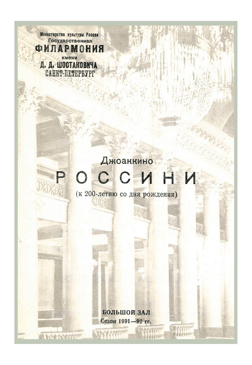 Россини. К 200-летию со дня рождения
Дирижер – Андрей Аниханов