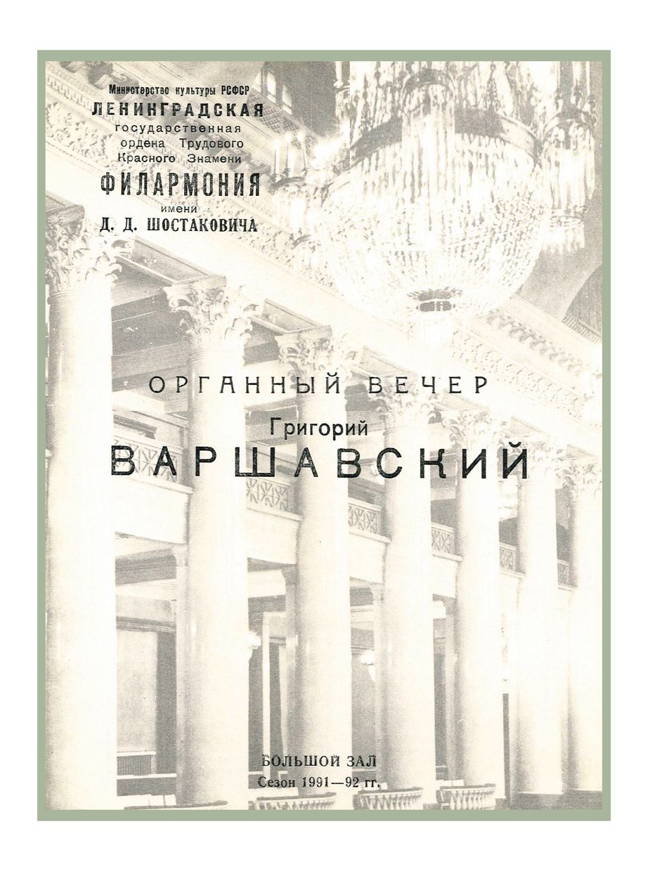 Органный вечер
Брамс. Все сочинения для органа
Григорий Варшавский