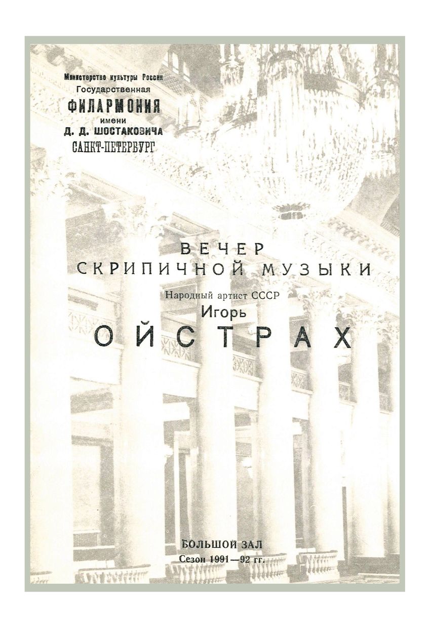 Вечер скрипичной музыки
Игорь Ойстрах