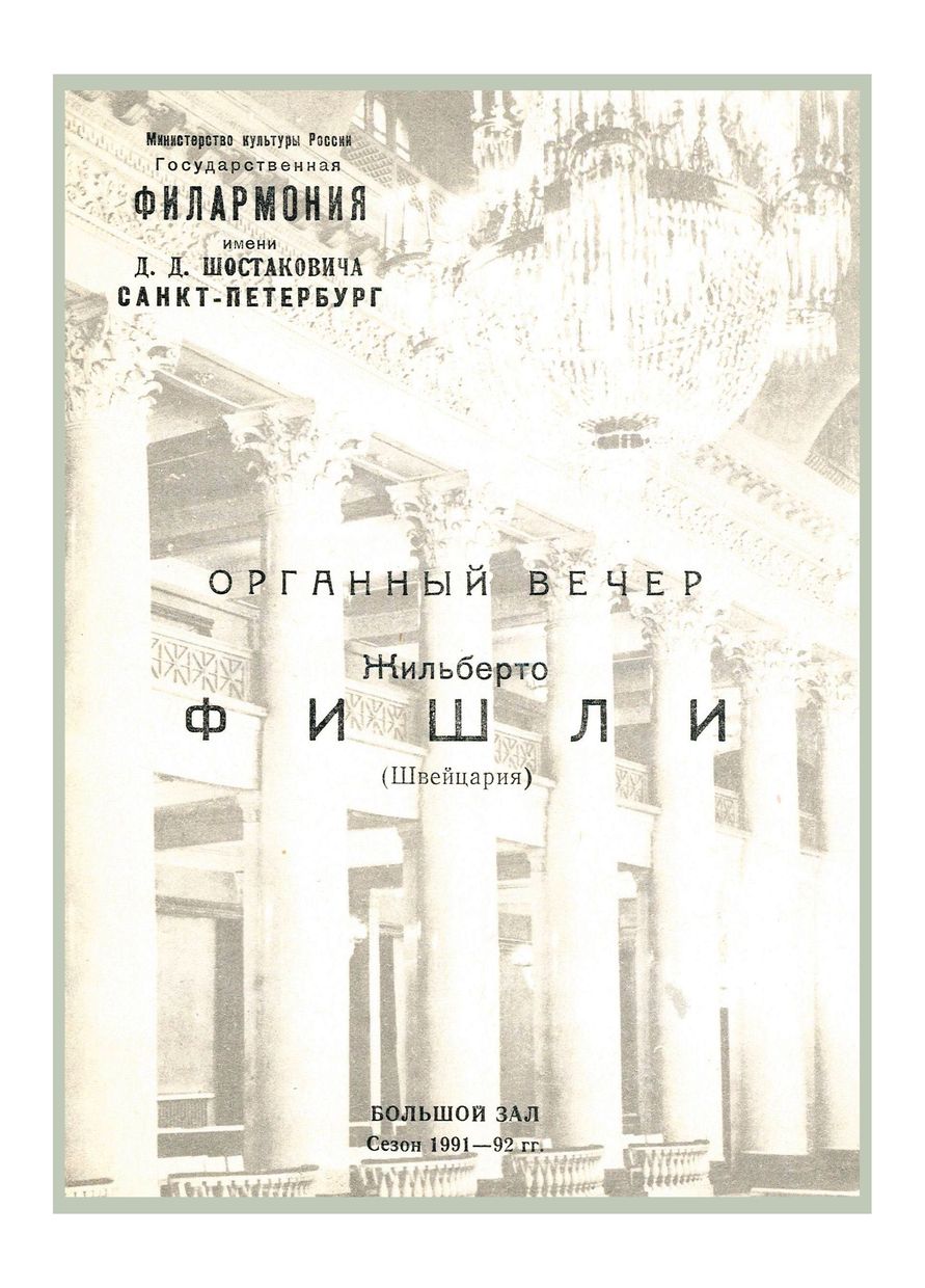 Органный вечер
Жильберто Фишли (Швейцария)