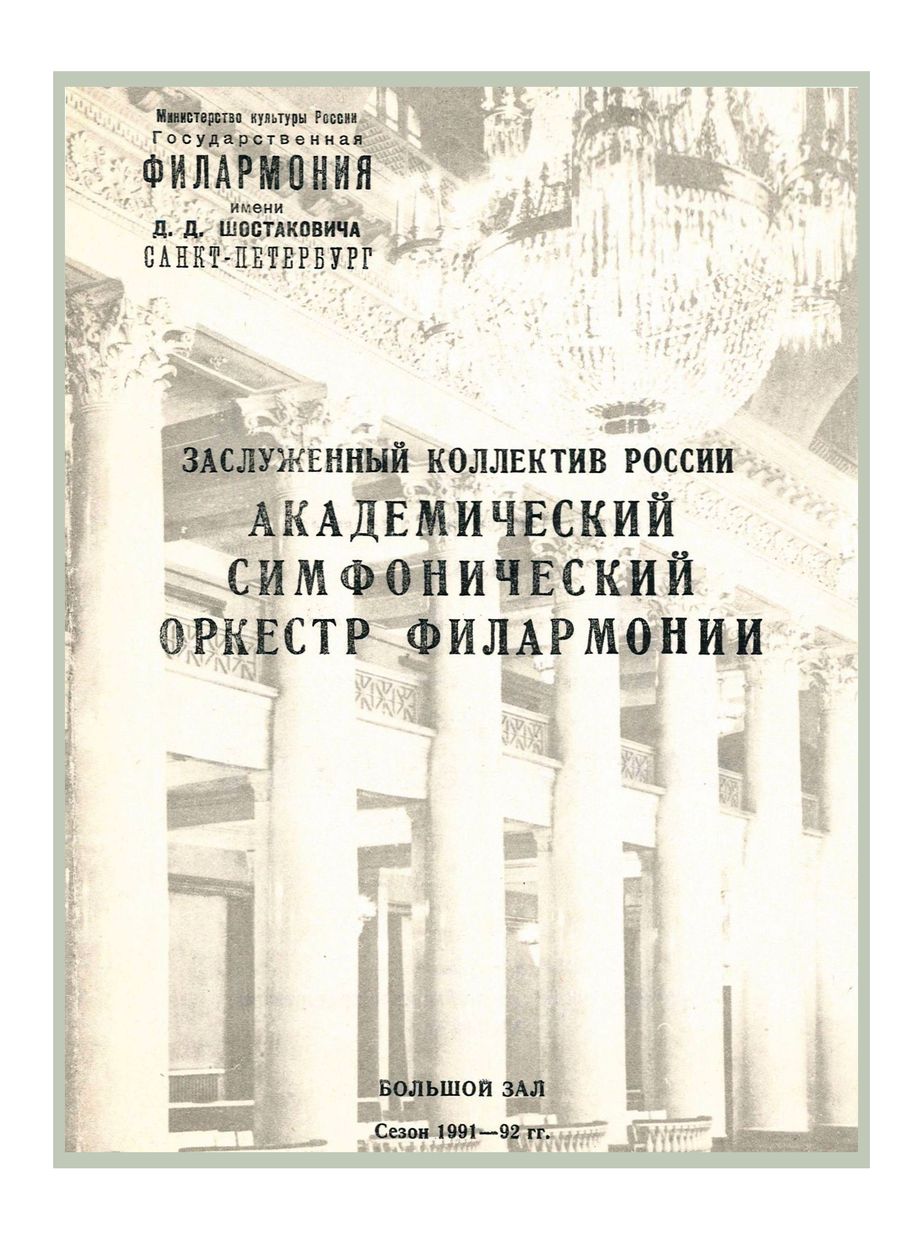 Симфонический концерт
Дирижер – Николай Алексеев