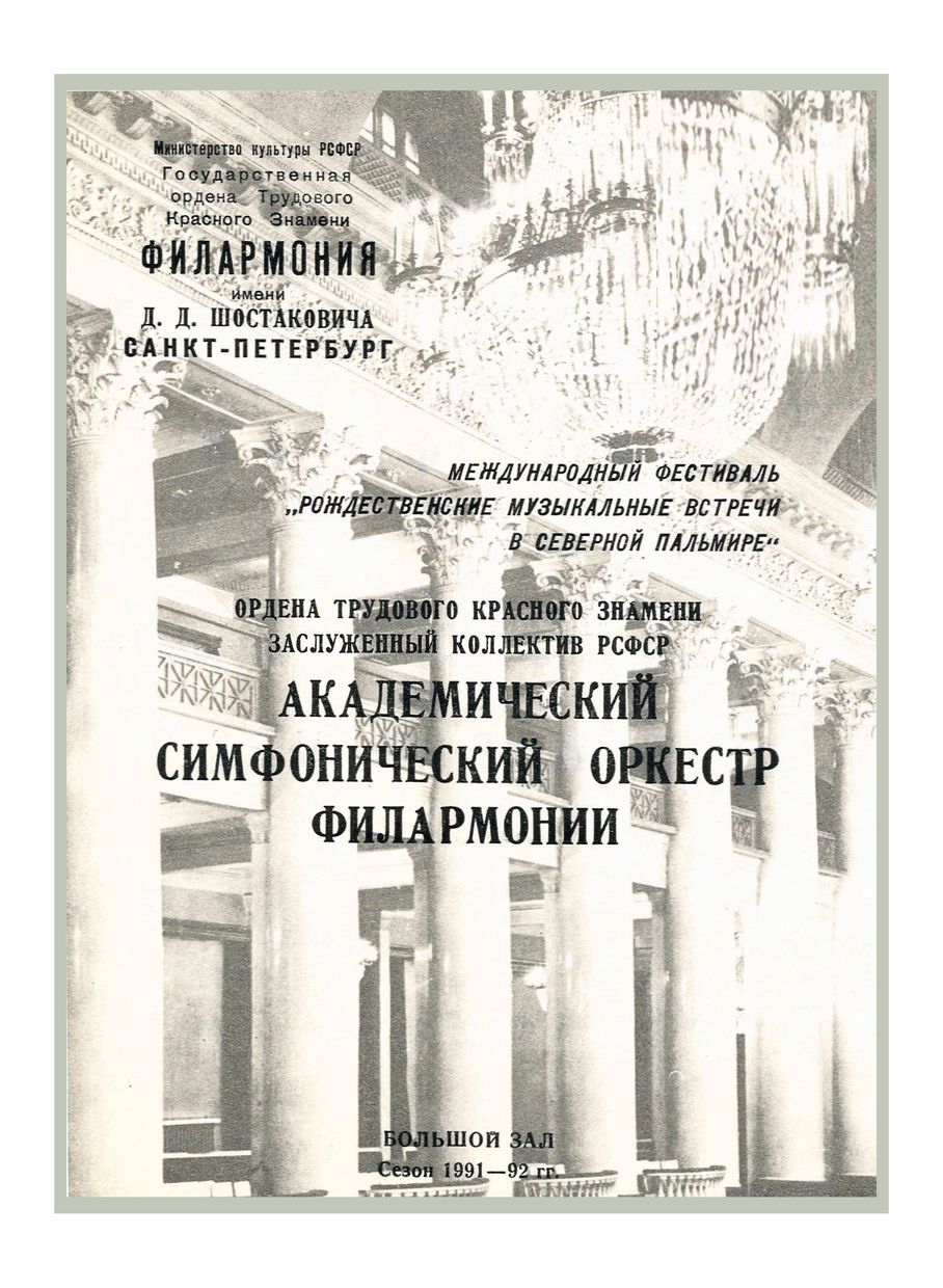 Симфонический концерт
Дирижер – Марис Янсонс