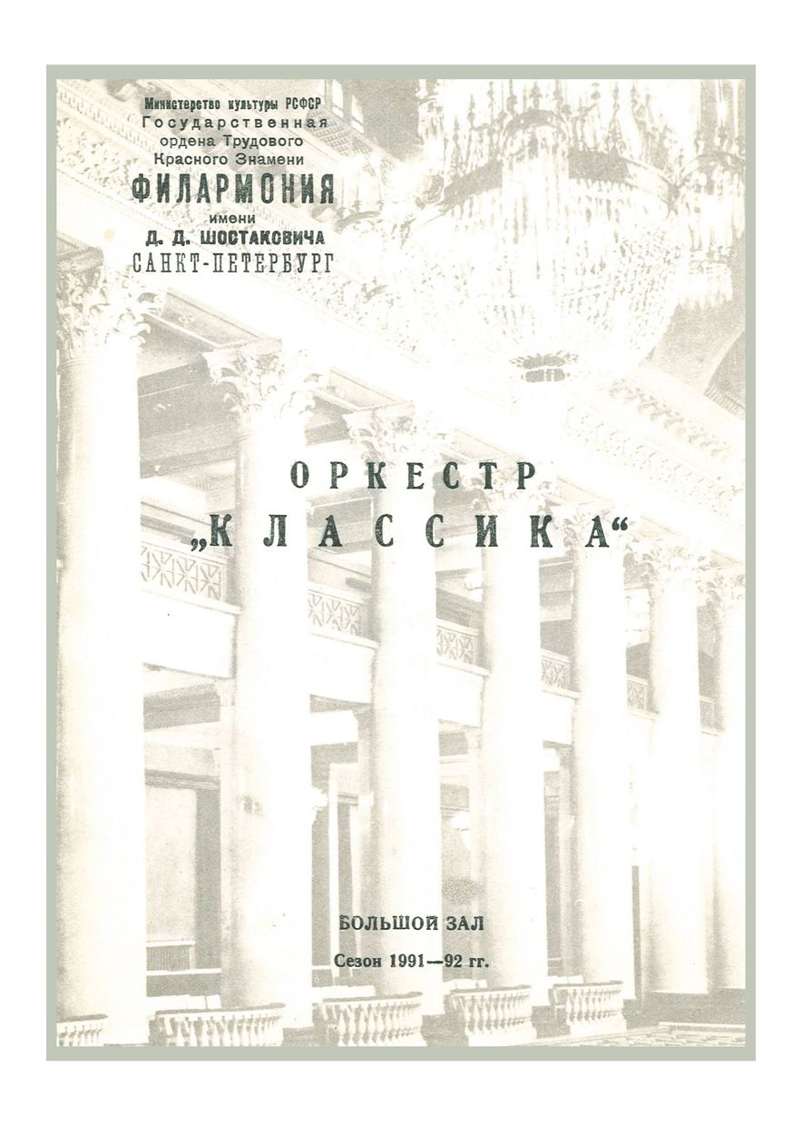 Симфонический концерт
Художественный руководитель и дирижер – Александр Канторов