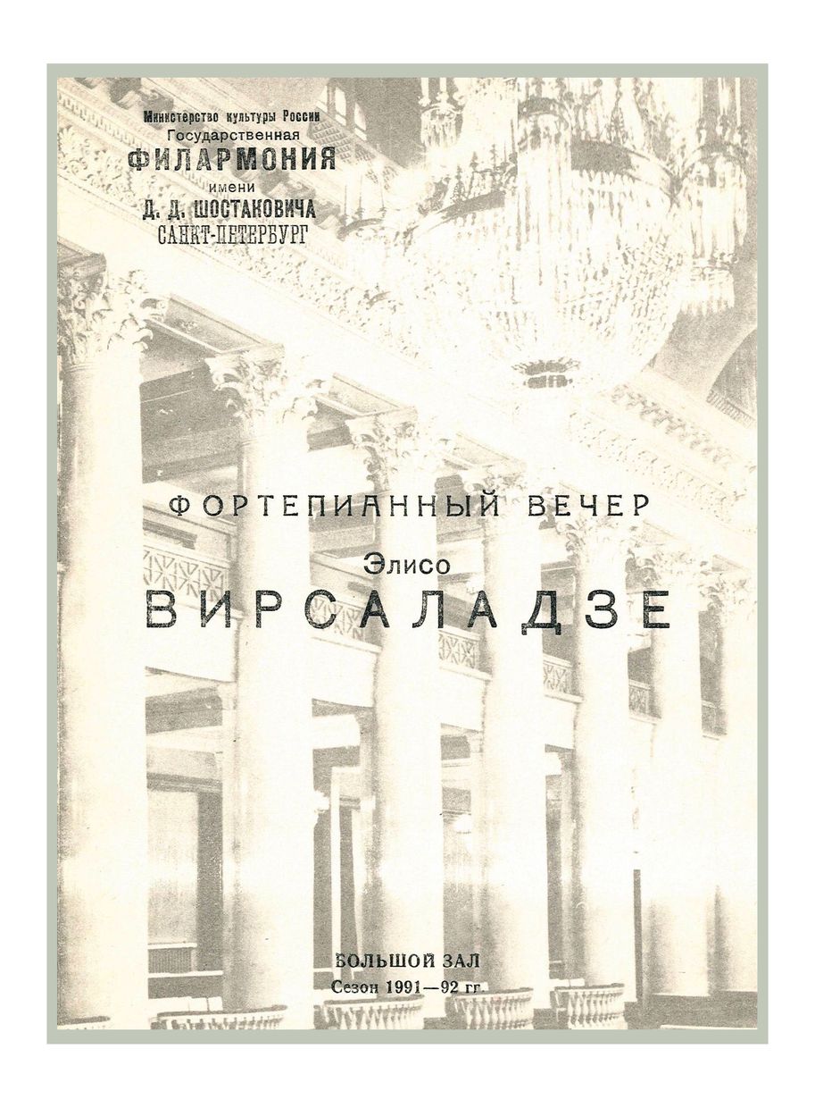 Фортепианный вечер
Элисо Вирсаладзе