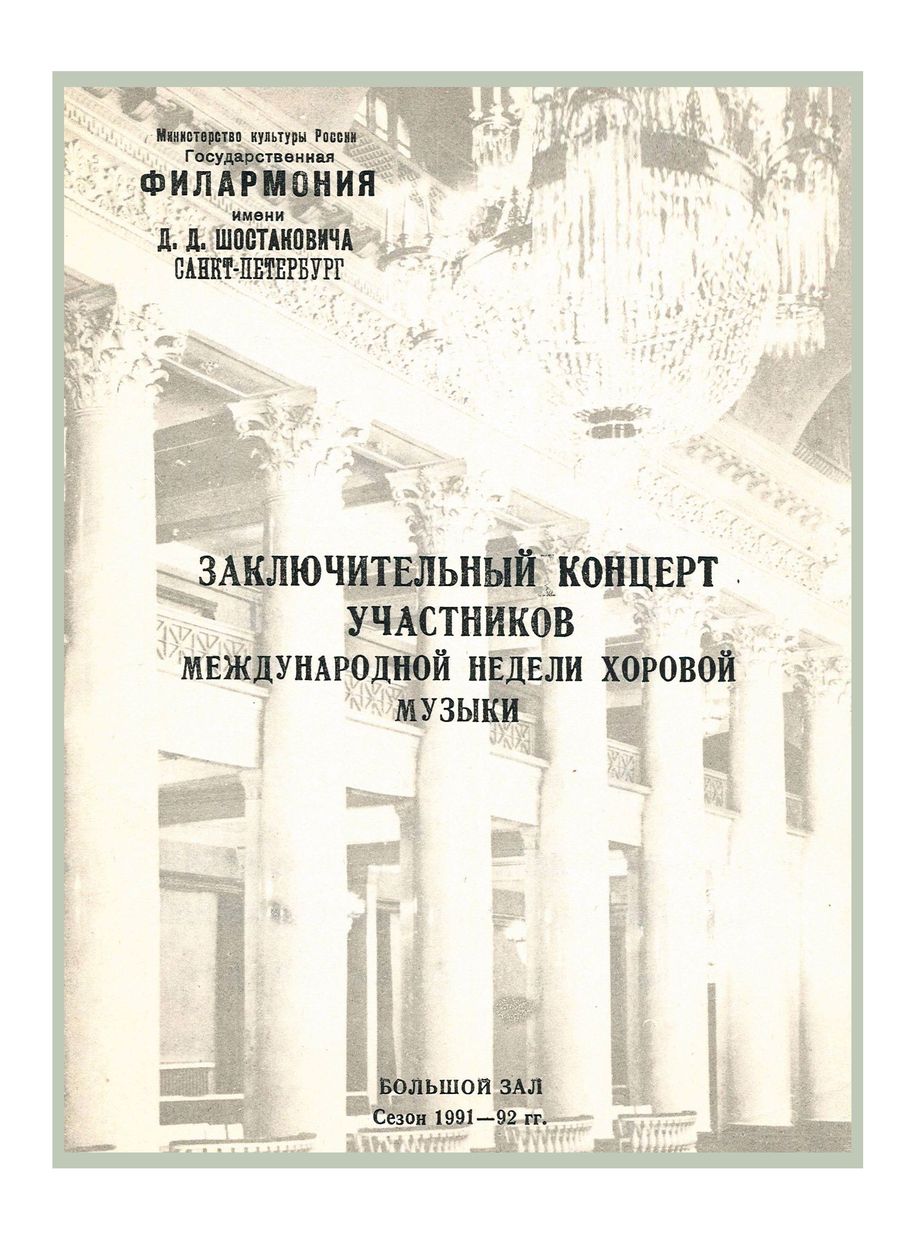 Заключительный концерт участников Международной недели хоровой музыки
Дирижер – Николай Корнев