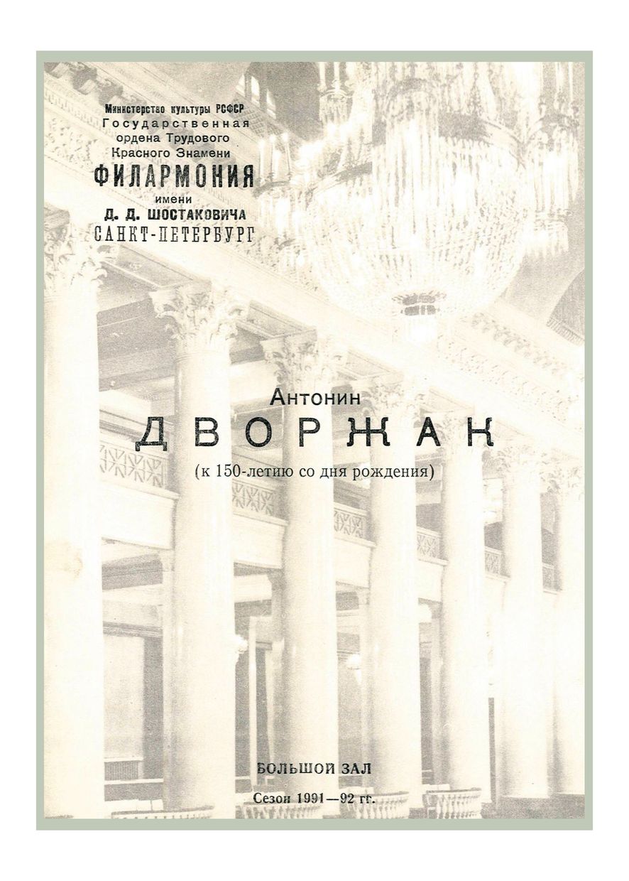 Дворжак (к 150-летию со дня рождения) 
Художественный руководитель и дирижер – Александр Канторов