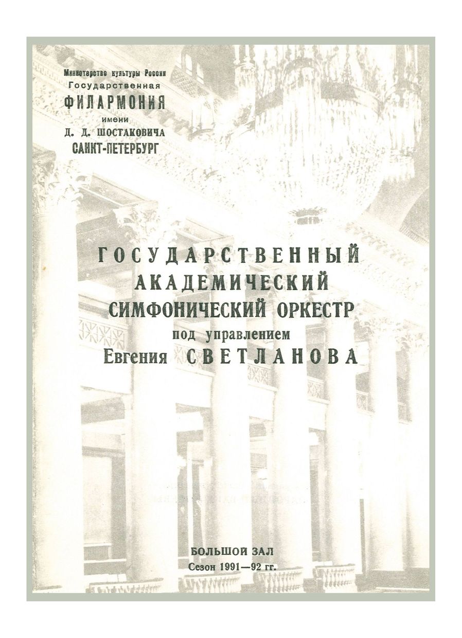 Симфонический концерт
Дирижер – Евгений Светланов