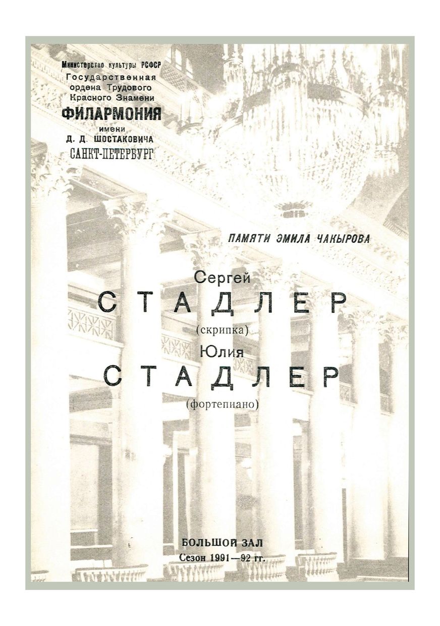 Памяти Эмила Чакырова
Сергей Стадлер
Юлия Стадлер