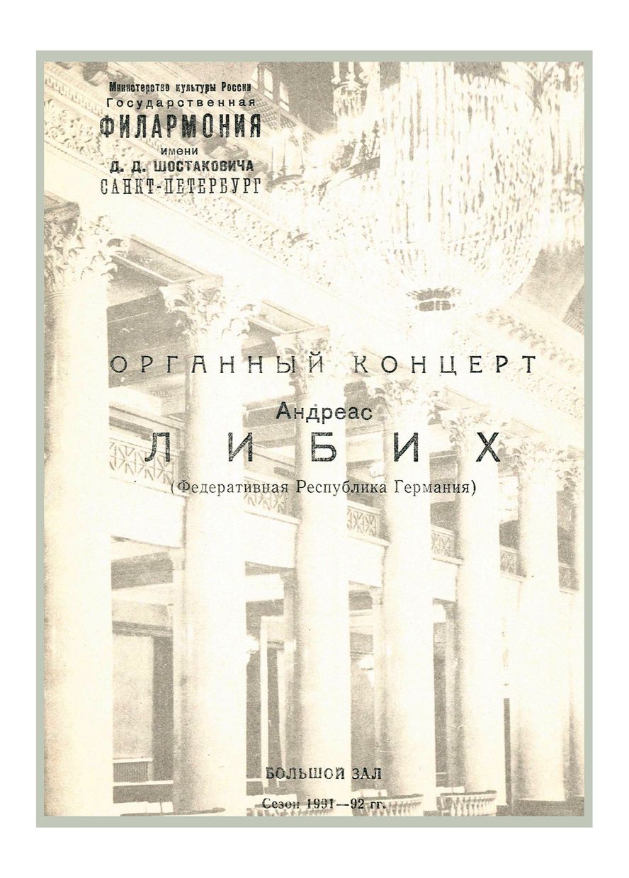 Органный концерт
Андреас Либих (ФРГ)