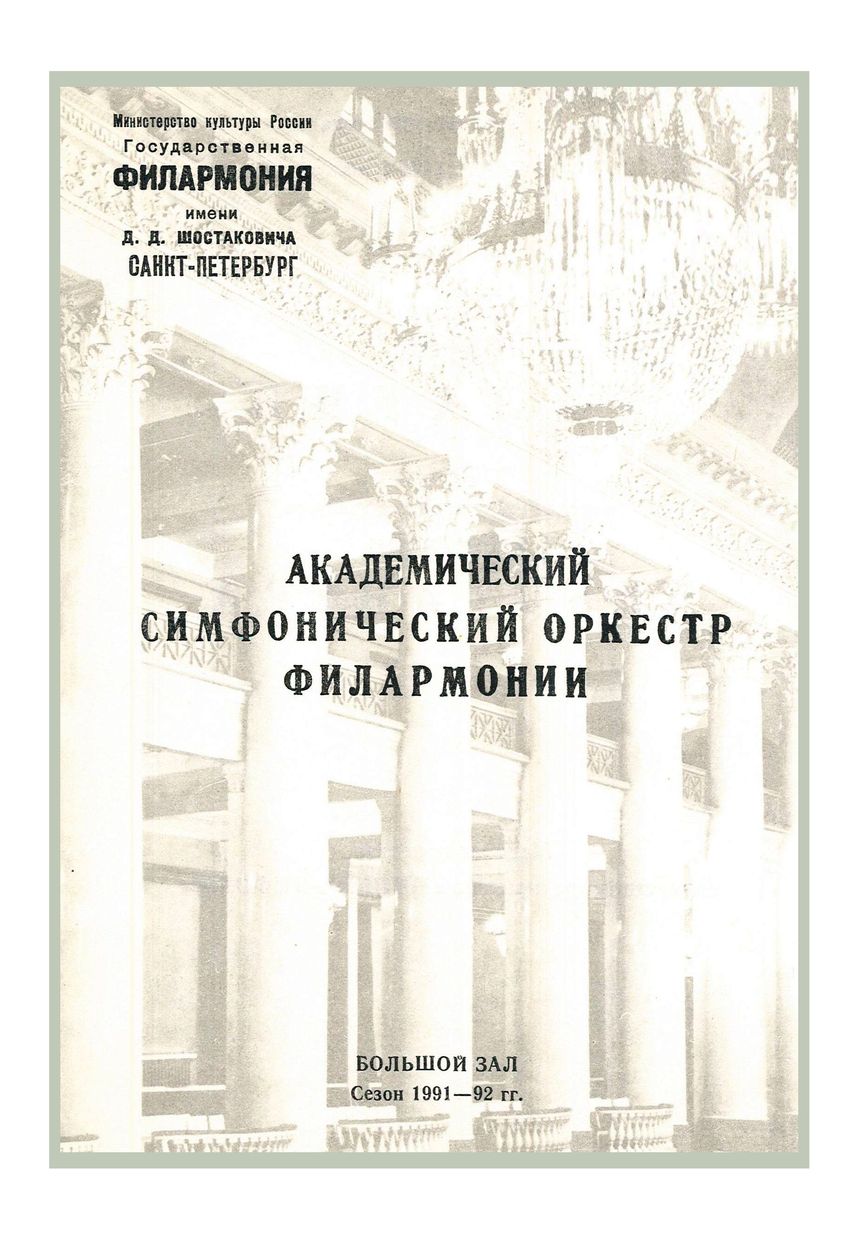 Симфонический концерт
Дирижер – Сергей Калагин