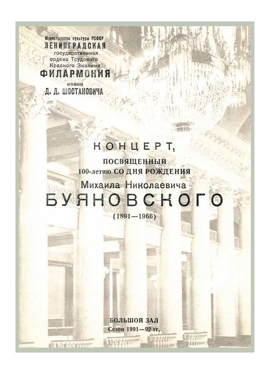 К 100-летию со дня рождения Михаила Николаевича Буяновского (1891 – 1966)
Дирижер – Александр Чернушенко