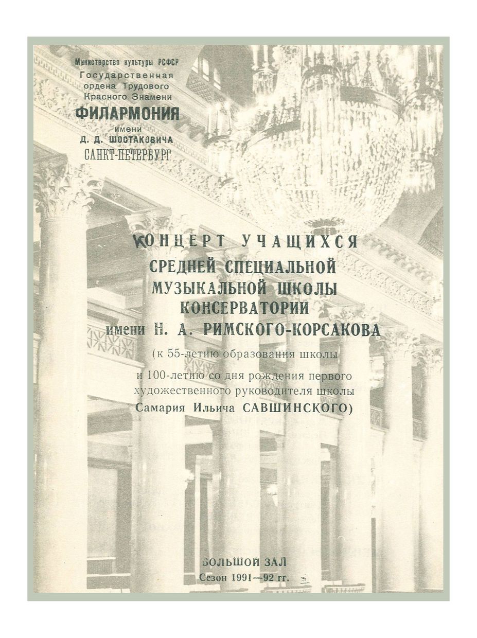 Концерт учащихся Средней специальной музыкальной школы Консерватории имени Н. А. Римского-Корсакова 	
К 55-летию образования школы и 100-летию со дня рождения 
художественного руководителя школы Самария Ильича Савшинского