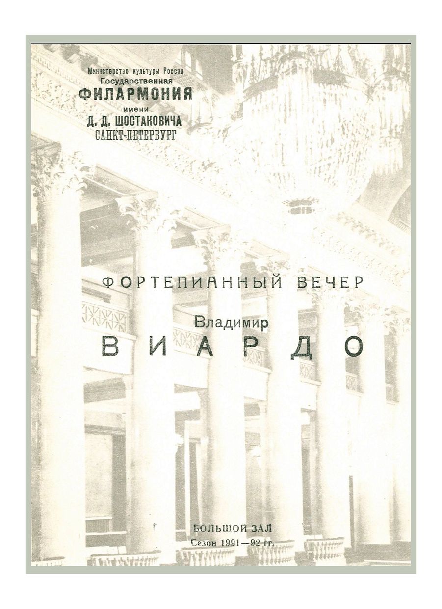 Фортепианный вечер
Владимир Виардо