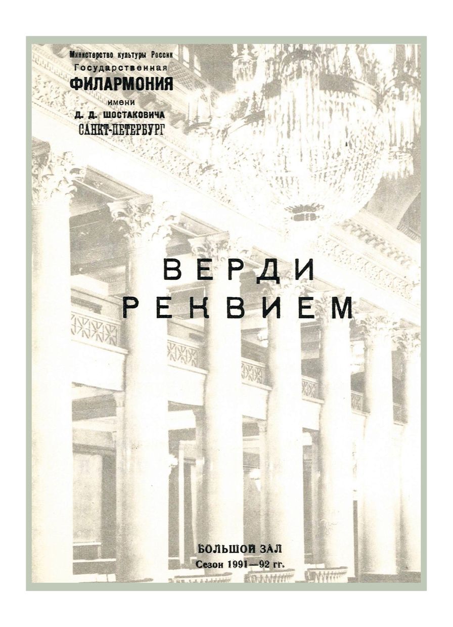 Верди. Реквием
Дирижер – Владислав Чернушенко