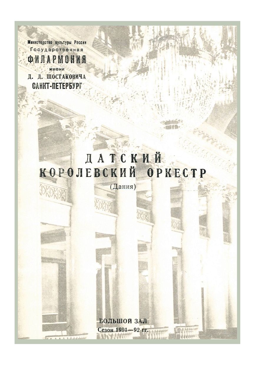 Симфонический концерт
Дирижер – Пааво Берглунд