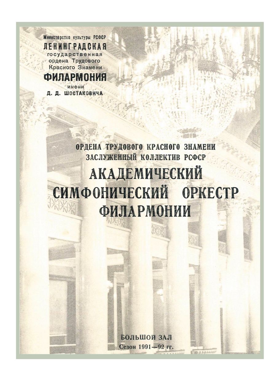 Симфонический концерт
Дирижер – Валентин Зверев