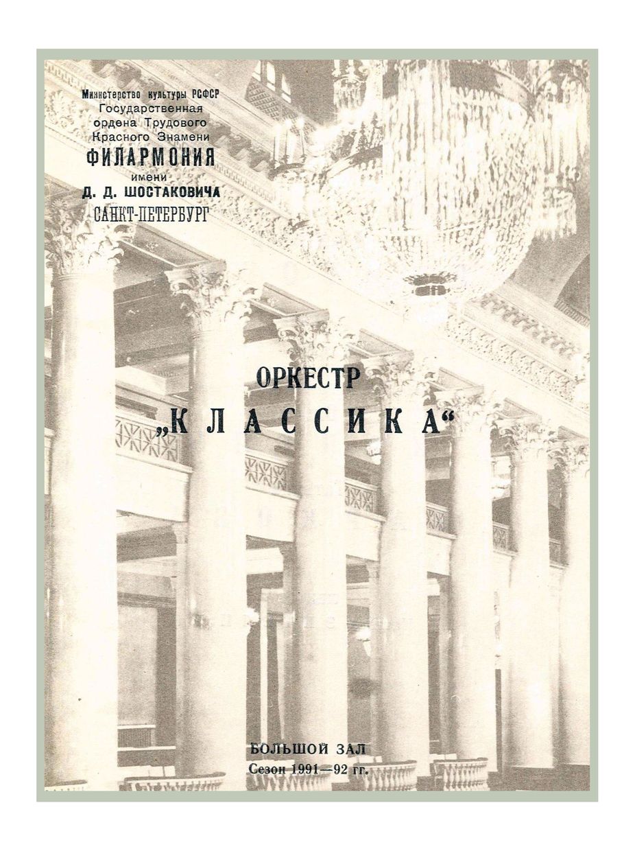 Прокофьев (к 100-летию со дня рождения)
Художественный руководитель и дирижер – Александр Канторов