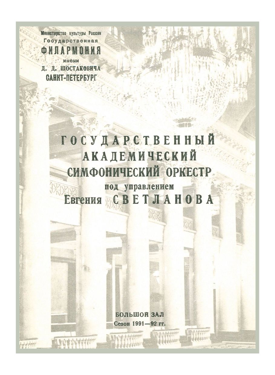 Симфонический концерт
Дирижер – Евгений Светланов