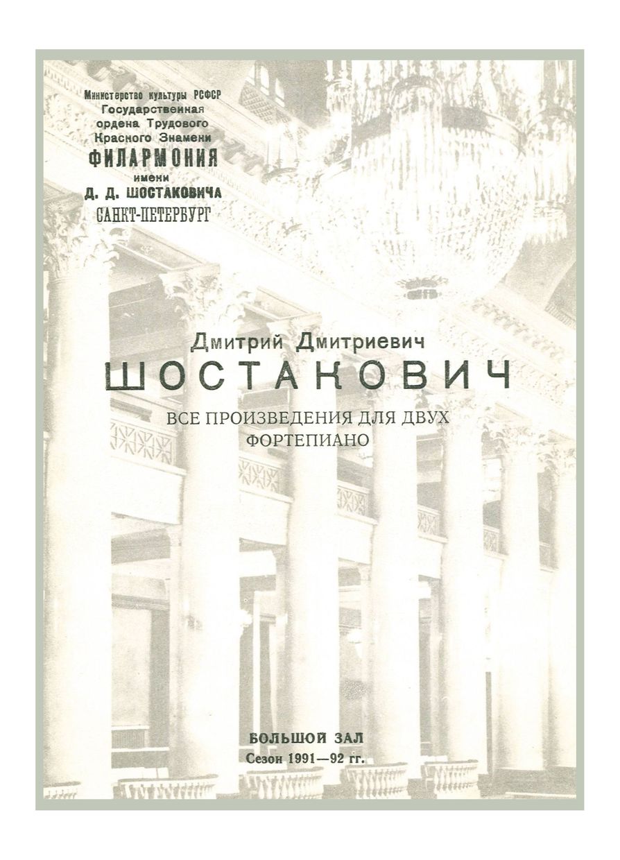 Дмитрий Шостакович. Все произведения для двух фортепиано