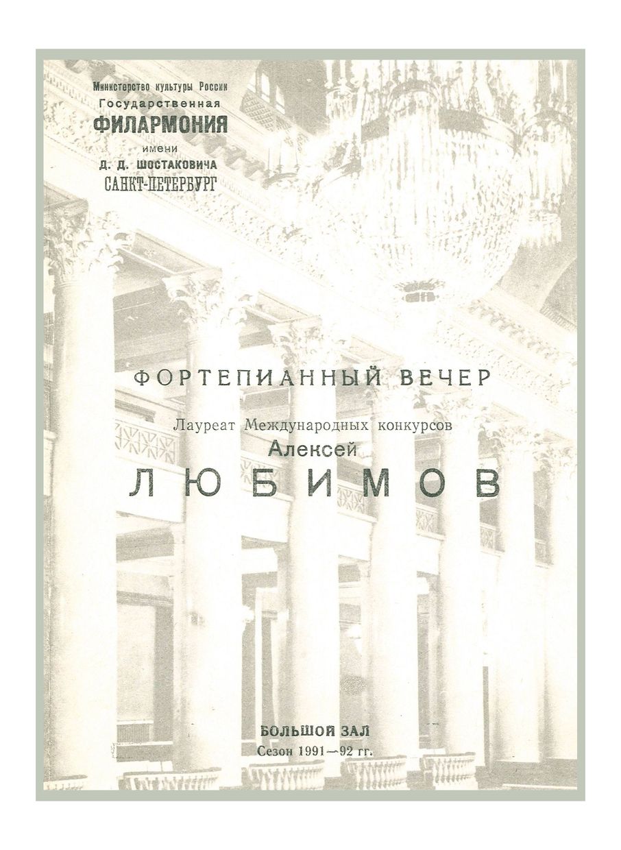 Фортепианный вечер
Алексей Любимов