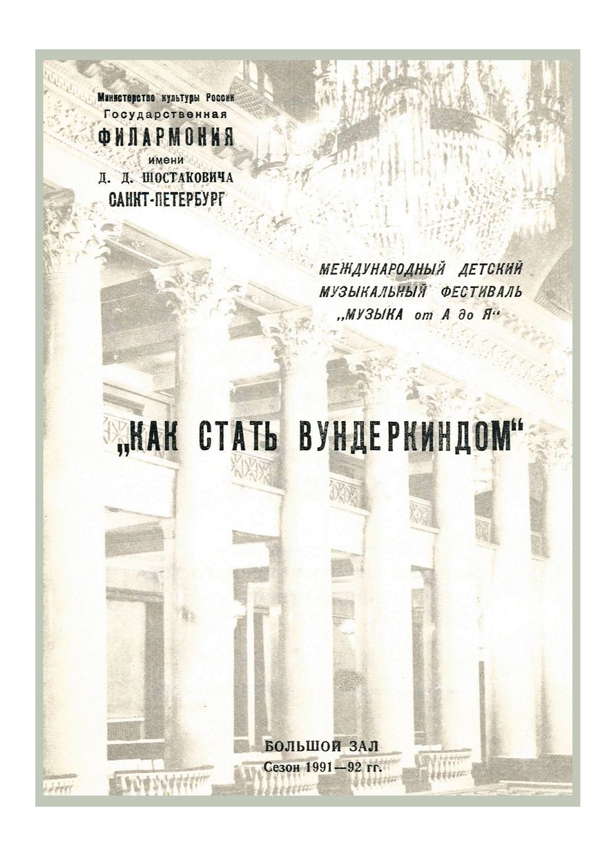Международный детский музыкальный фестиваль «Музыка от А до Я»
«Как стать вундеркиндом»
Дирижер – Аркадий Штейнлухт