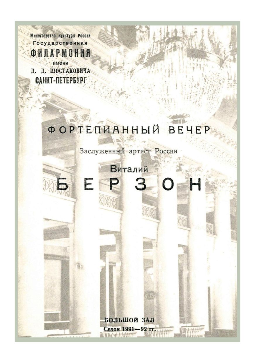 Фортепианный вечер
Виталий Берзон
