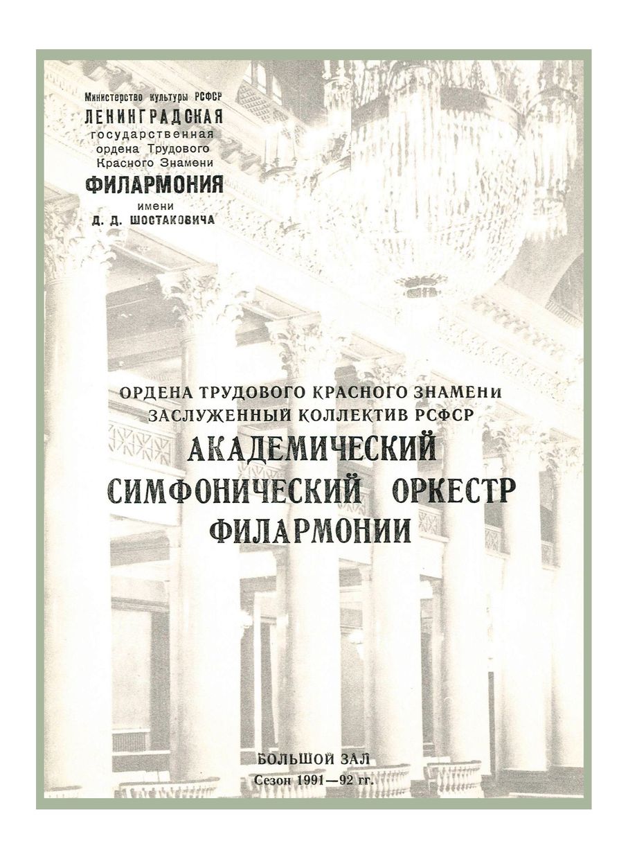 Симфонический концерт
Дирижер – Оливер Донаньи (Чехословакия)
