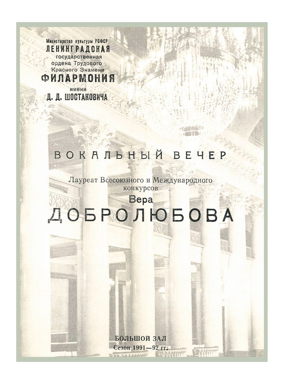 Вокальный вечер
Вера Добролюбова