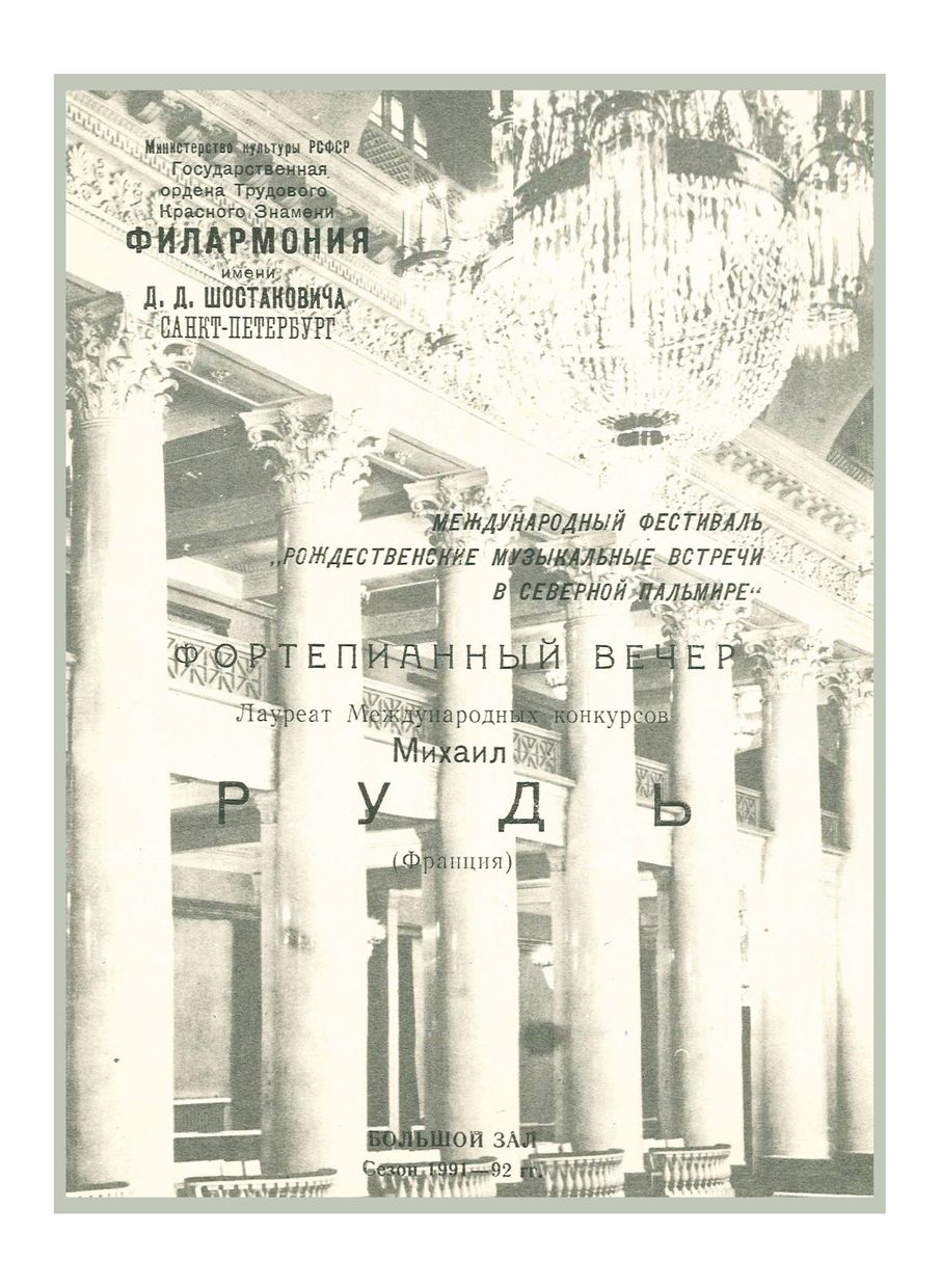 Фортепианный вечер
Михаил Рудь (Франция)