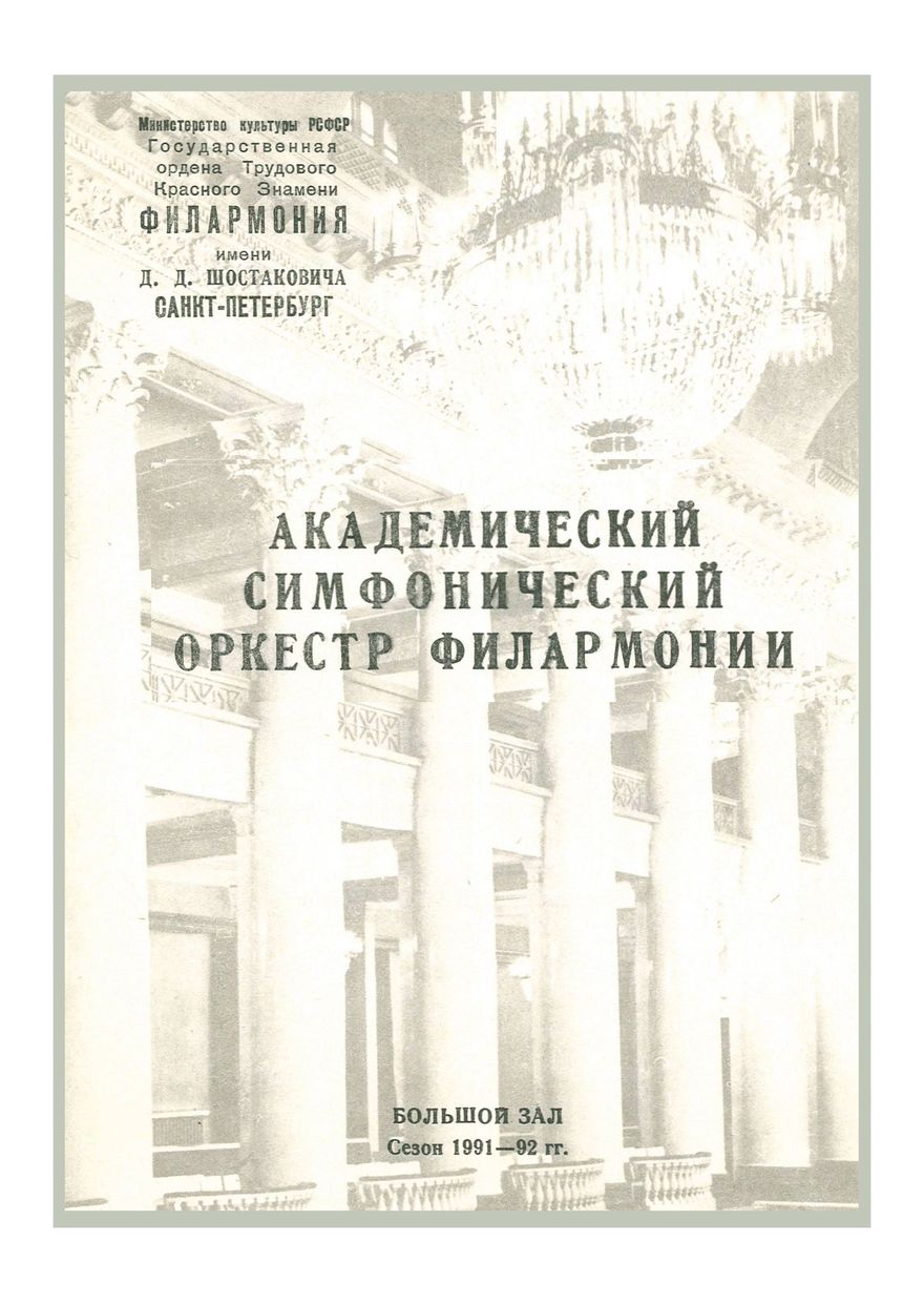 Симфонический концерт
Дирижер – Юрий Никоненко