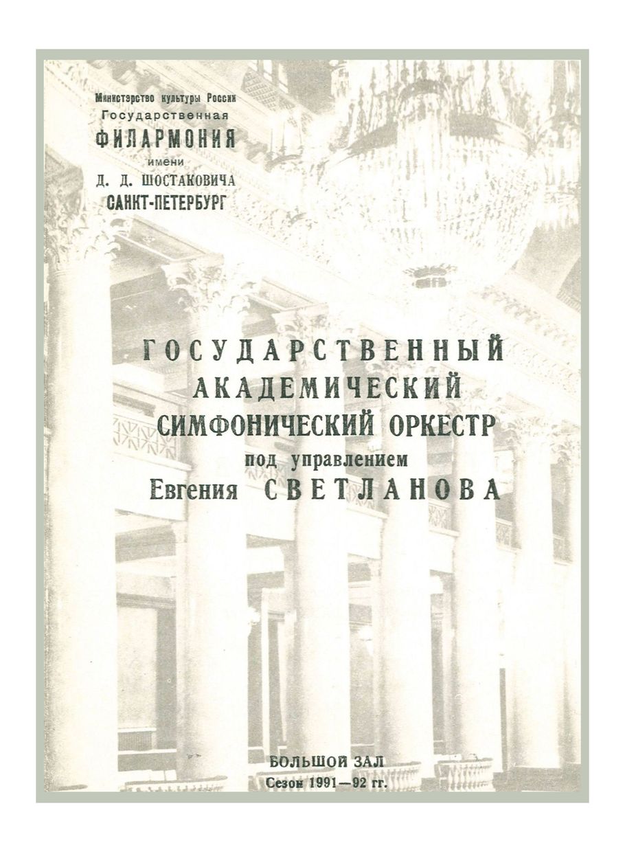 Симфонический концерт
Дирижер – Евгений Светланов