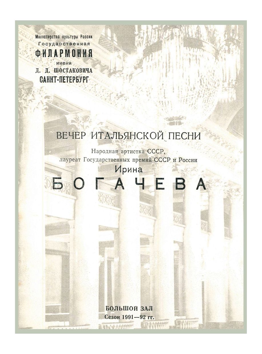 Вечер итальянской песни
Ирина Богачева