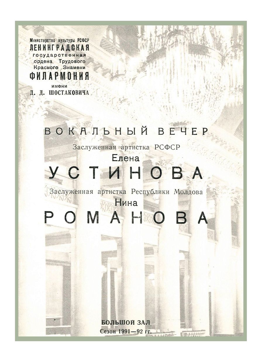 Вокальный вечер
Елена Устинова
Нина Романова
