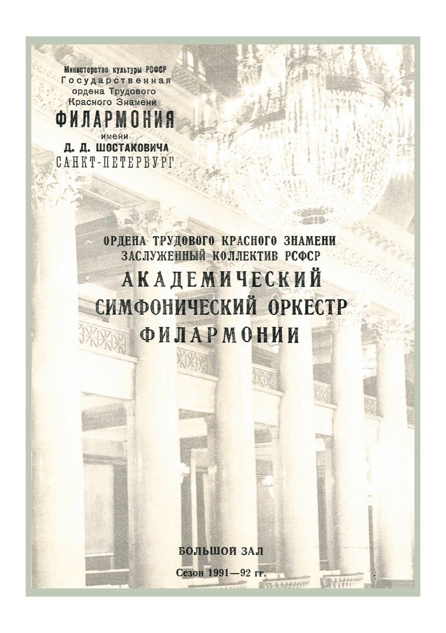 Симфонический концерт
Художественный руководитель и главный дирижер – Юрий Темирканов