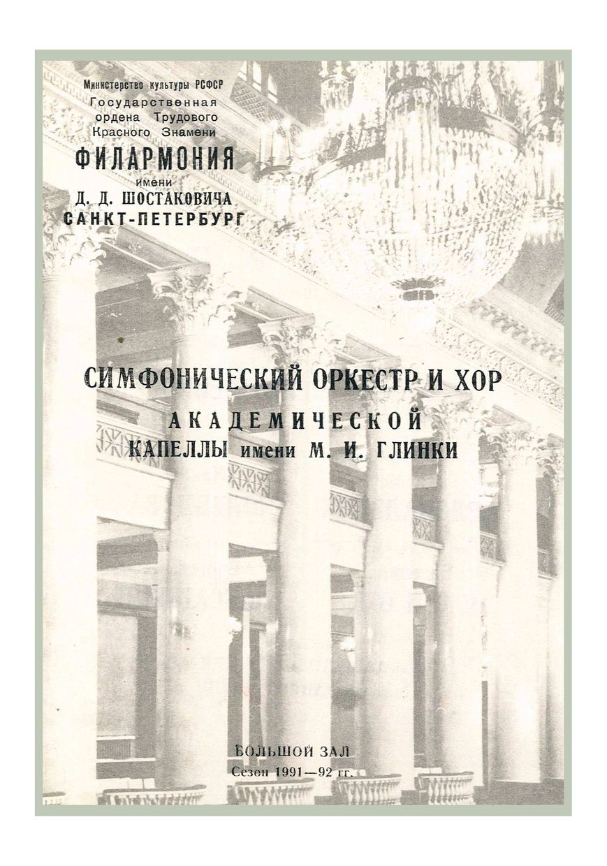 Симфонический концерт
Дирижер – Питер Тиборис (США)