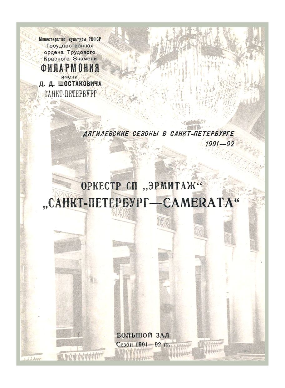 Дягилевские сезоны в Санкт-Петербурге 1991–92
Дирижер – Ханс-Дитер Реш (ФРГ)