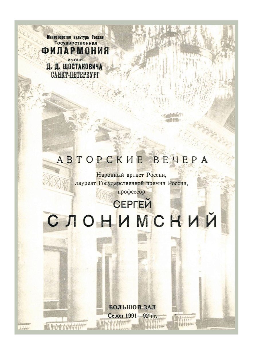 Авторский вечер Сергея Слонимского
Дирижер – Валентин Нестеров