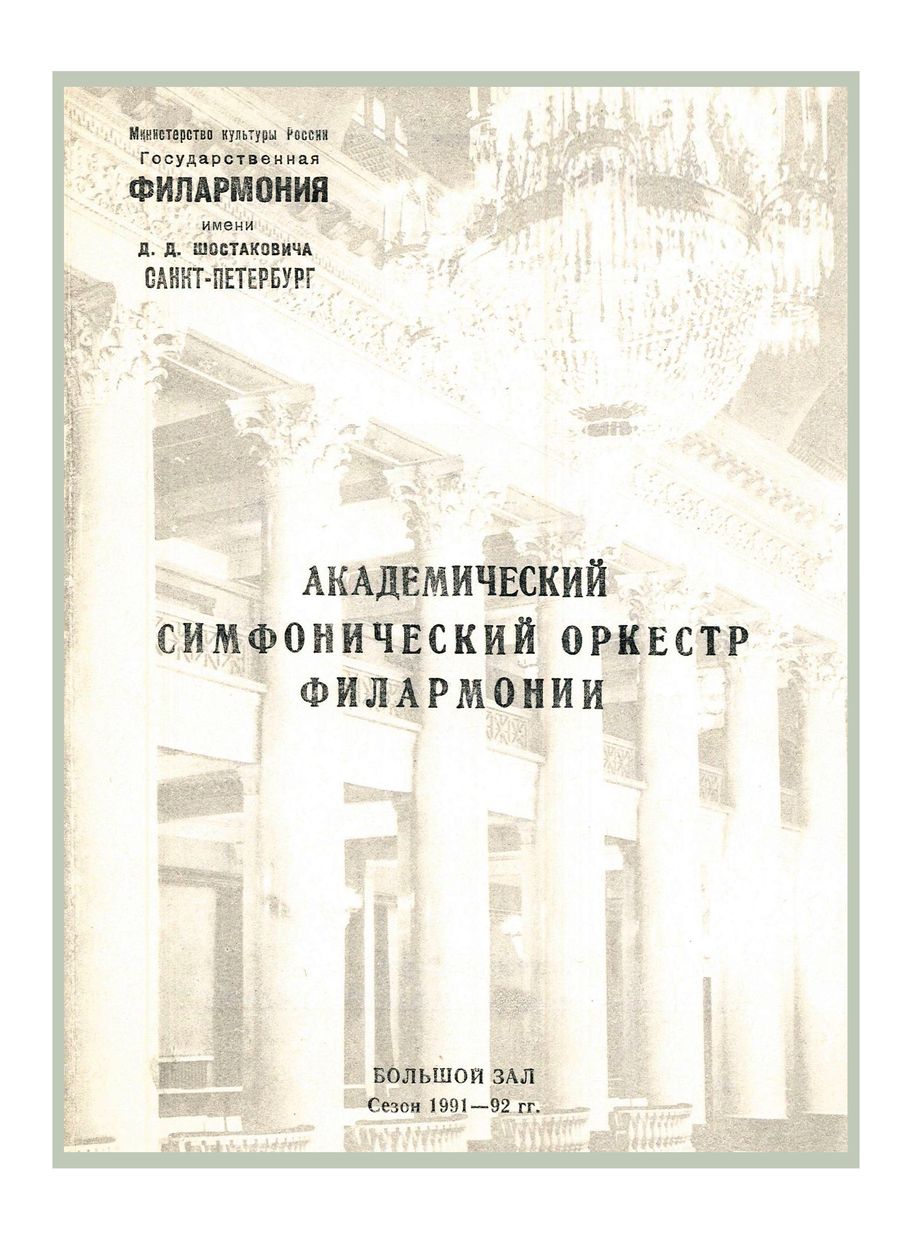 Симфонический концерт
Дирижер – Александр Титов