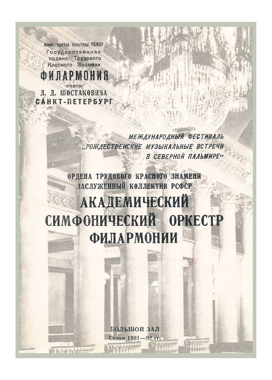 Симфонический концерт
Художественный руководитель и главный дирижер – Юрий Темирканов