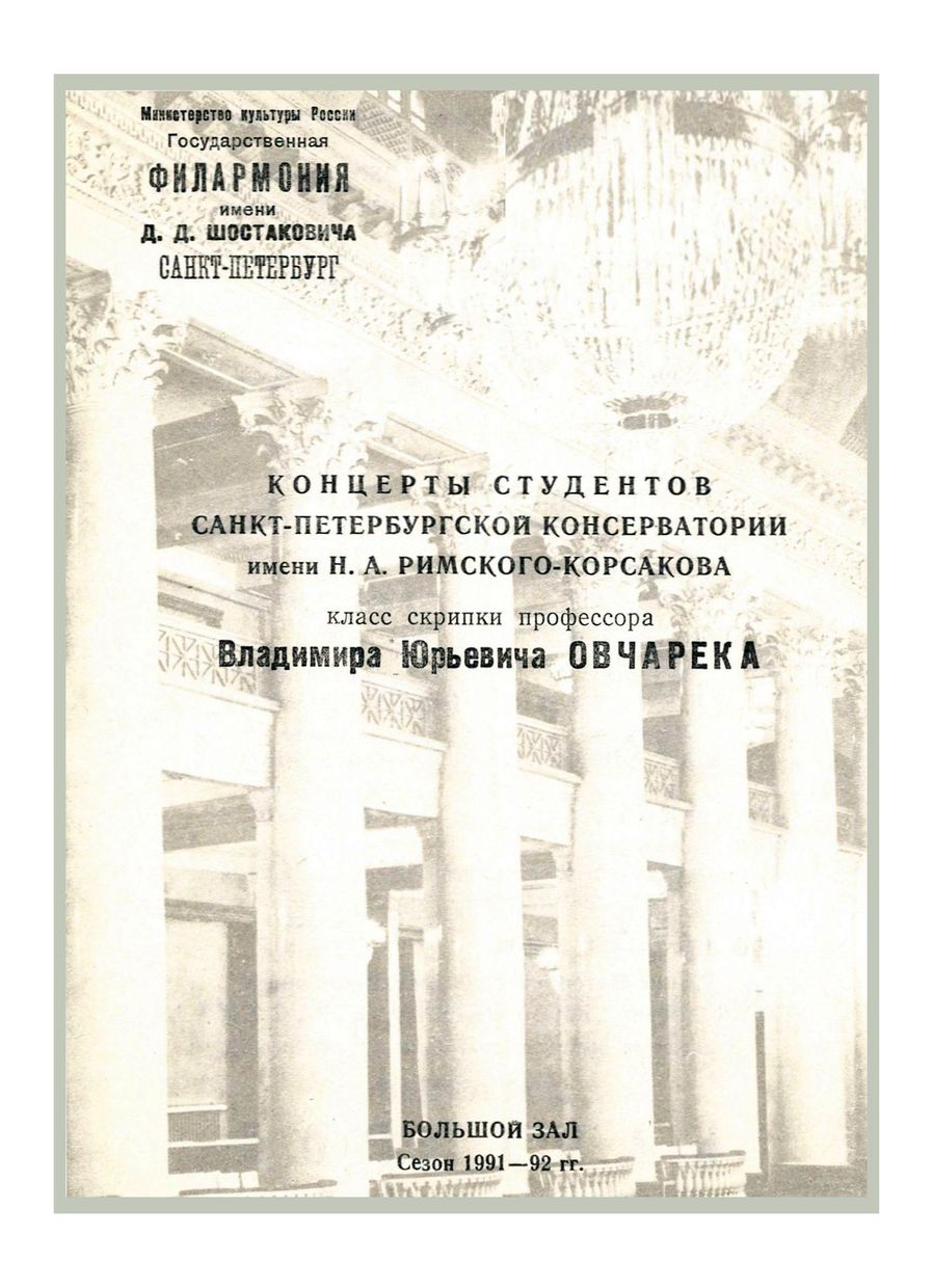 Концерты студентов Санкт-Петербургской консерватории имени Н. А. Римского-Корсакова
Класс скрипки профессора Владимир Юрьевича Овчарека
Художественный руководитель и главный дирижер – Александр Канторов