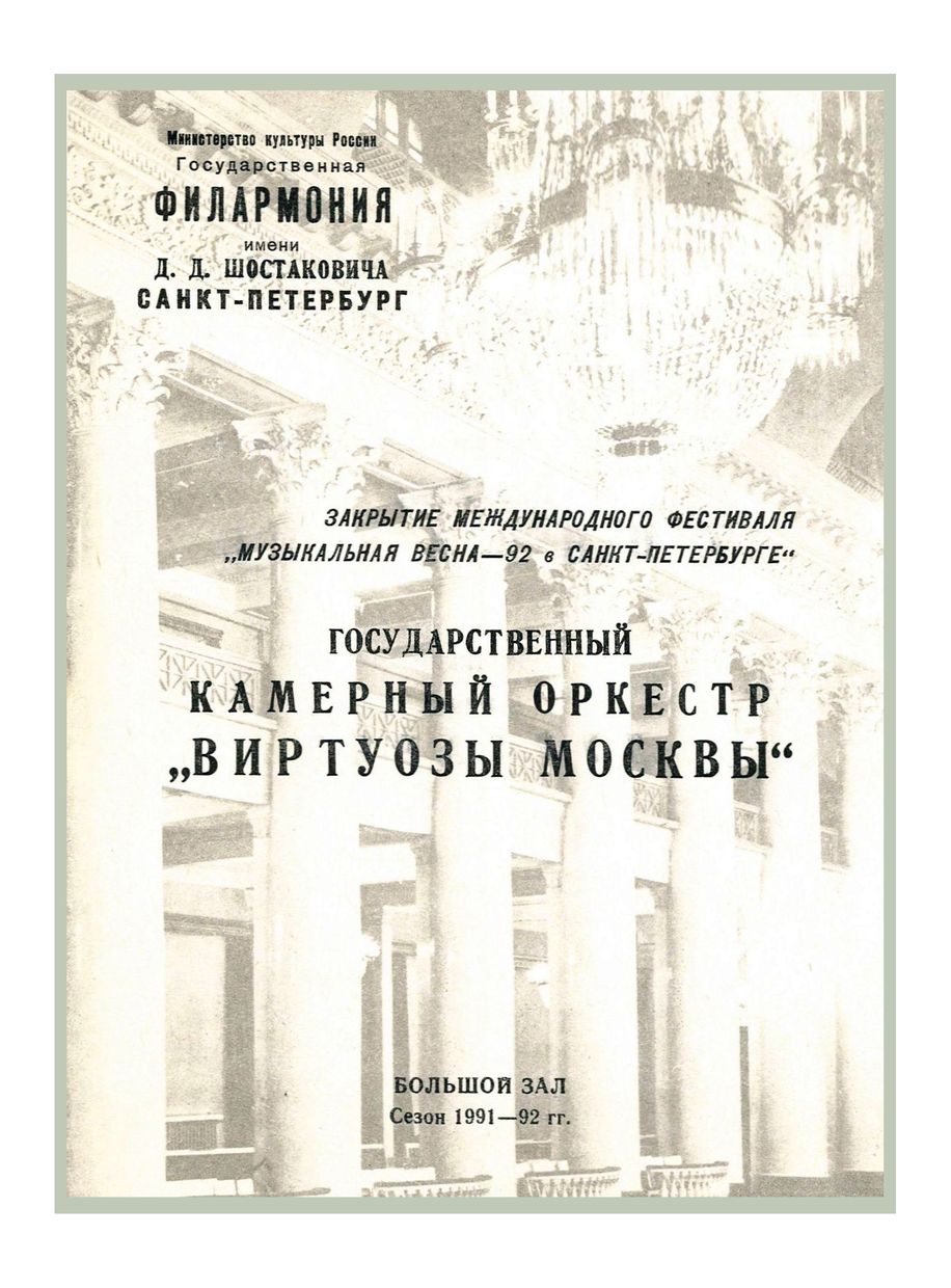 Государственный Камерный оркестр «Виртуозы Москвы»
Дирижер и солист – Владимир Спиваков