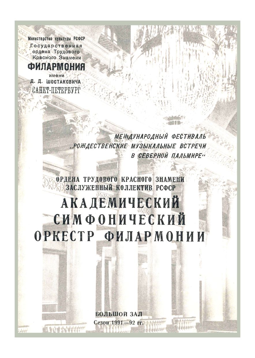 Симфонический концерт
Художественный руководитель и главный дирижер – Юрий Темирканов