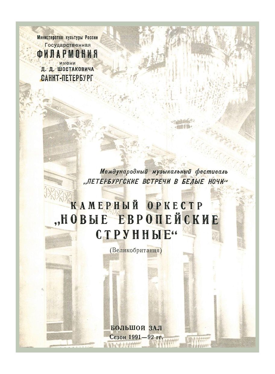 Камерный оркестр «Новые европейские струнные» (Великобритания)
Дирижер и солист – Дмитрий Ситковецкий