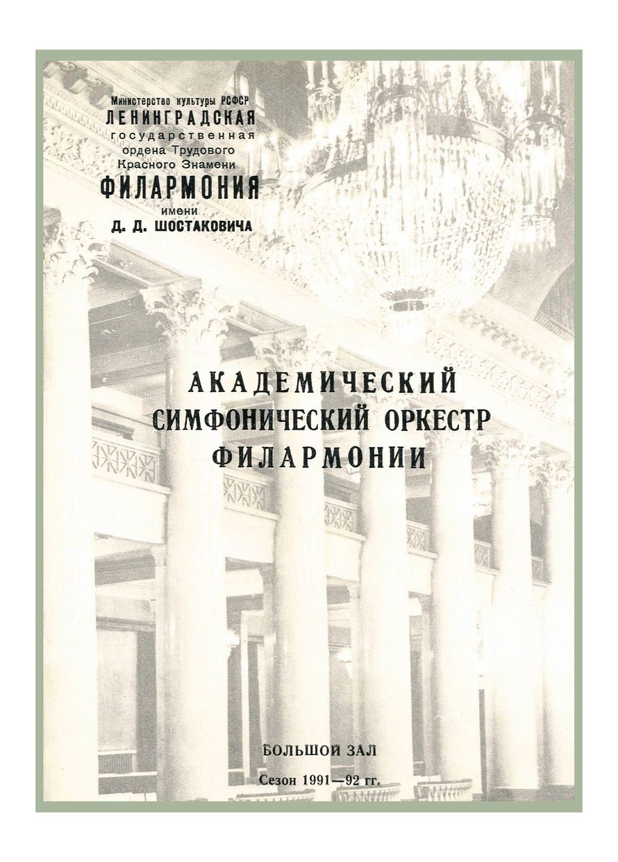 Симфонический концерт
Дирижер – Александр Дмитриев