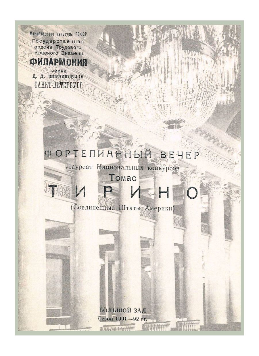 Фортепианный вечер
Томас Тирино (США)