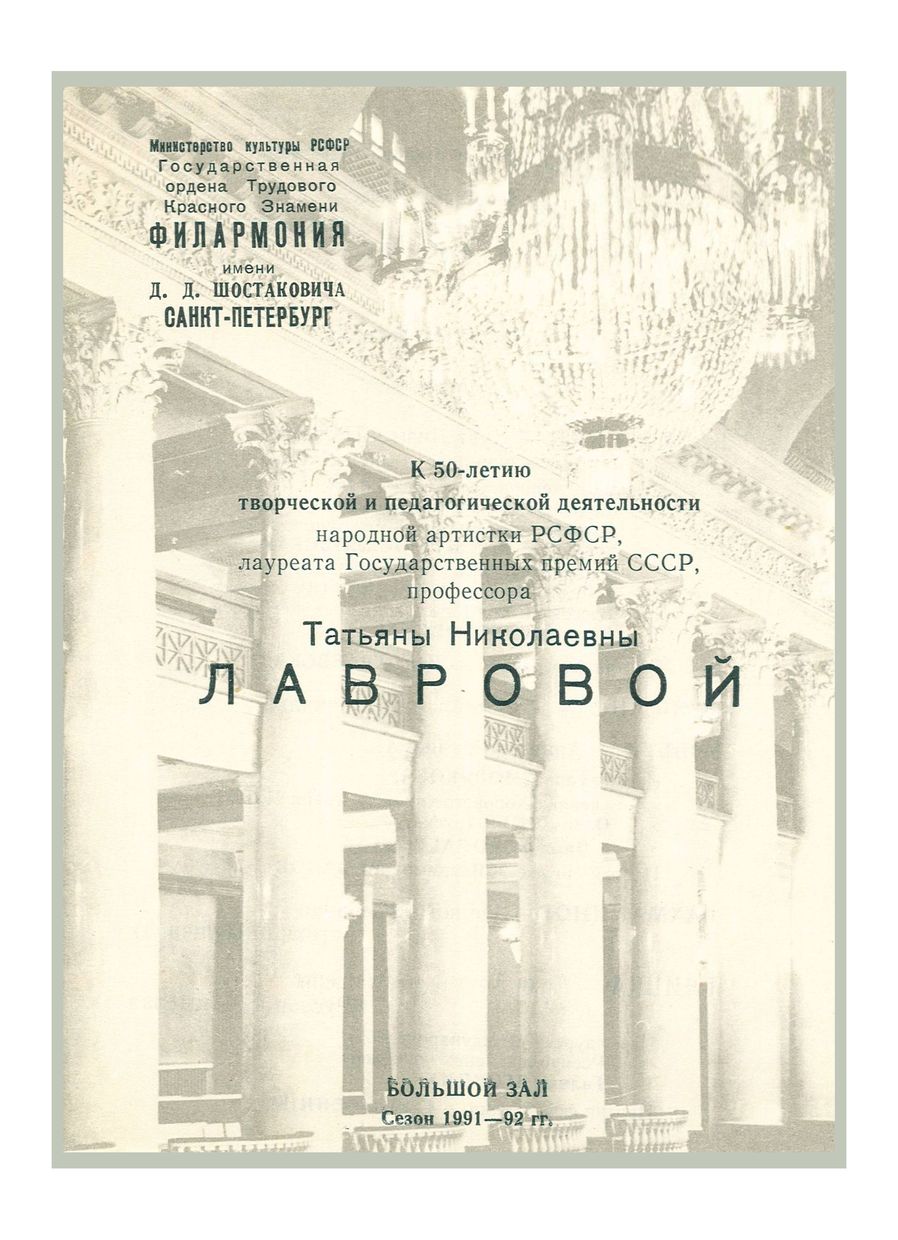 Вокальный вечер
К 50-летию творческой и педагогической деятельности Татьяны Николаевны Лавровой